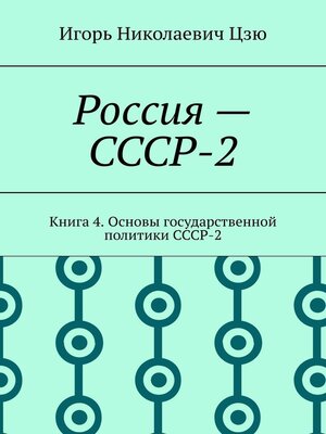 cover image of Россия – СССР-2. Книга 4. Основы государственной политики СССР-2